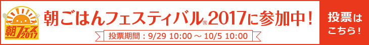 楽天トラベル【朝ごはんフェスティバル（R)2017】10/5まで開催中！