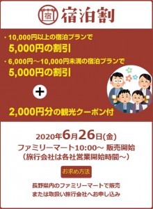 ディスカバー信州県民応援割:クーポン販売は6月26日10時から(ファミリーマート)