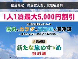 長野県民限定★県民支えあい家族宿泊割12/28~1/11