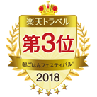 楽天トラベル朝ごはんフェスティバルR2018にて、おかげさまで全国第3位となりました。