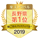 楽天トラベル朝ごはんフェスティバルR2018にて、おかげさまで全国第3位となりました。