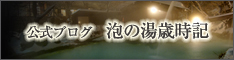 公式ブログ 泡の湯歳時記