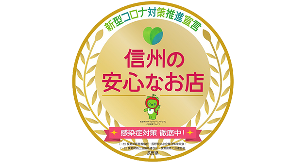 信州の安心なお店