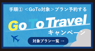 go to トラベル