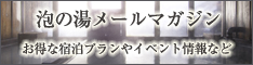泡の湯メールマガジン購読はこちら