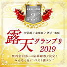 楽天トラベル露天グランプリ2019