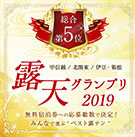 楽天トラベル露天グランプリ2019