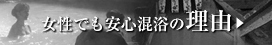 女性でも安心の男女共有大露天風呂