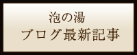 泡の湯の月別アーカイブ