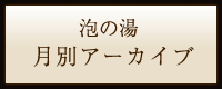 泡の湯の月別アーカイブ