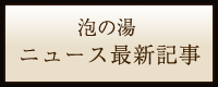 泡の湯の月別アーカイブ