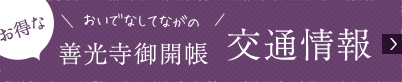 善光寺御開帳　交通情報