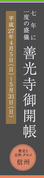善光寺御開帳特集｜白骨温泉 泡の湯旅館